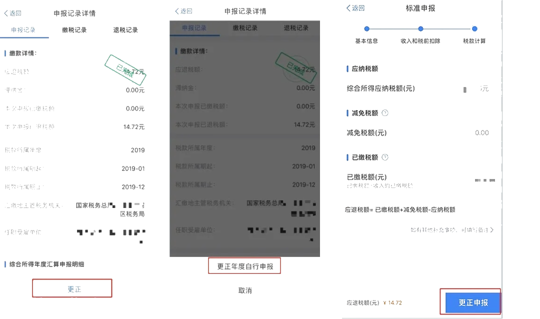 個稅年度匯算APP更正申報“攻略”！