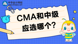 CMA和中級相比，應(yīng)該選擇哪個？