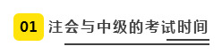 注會(huì)、中級(jí)全方位對(duì)比  迅速完成財(cái)會(huì)高階證書“雙殺”