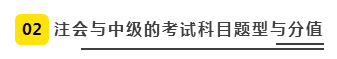 注會(huì)、中級(jí)全方位對(duì)比  迅速完成財(cái)會(huì)高階證書“雙殺”