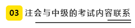 注會(huì)、中級(jí)全方位對(duì)比  迅速完成財(cái)會(huì)高階證書“雙殺”