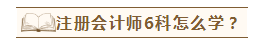 在職考生如何備考注會(huì)才能兩年過(guò)六科？老師講義至少看5遍？