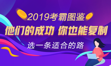 注會考試心得：你只要知道去哪 全世界都會為你讓路！ 