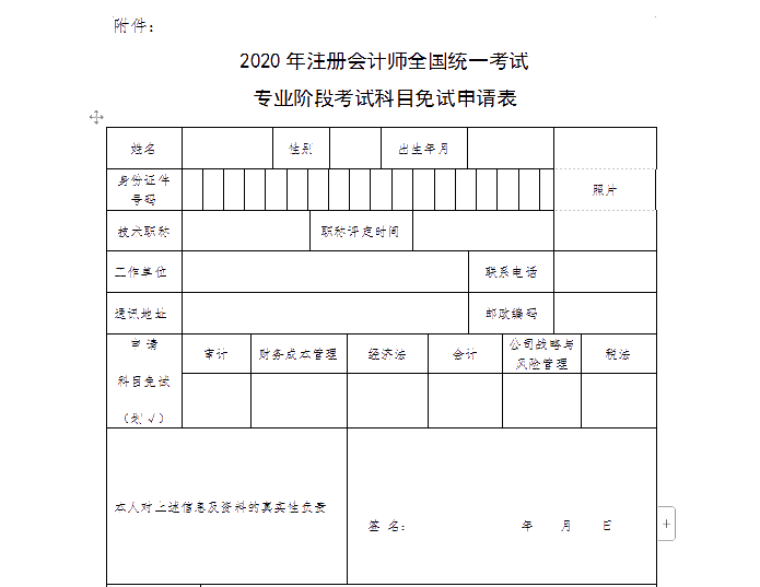 山西省2020年注冊會計師考試申請免試需要哪些條件？