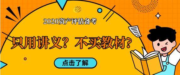 【考生問答】資產(chǎn)評估備考只用老師講義  不買教材中嗎？