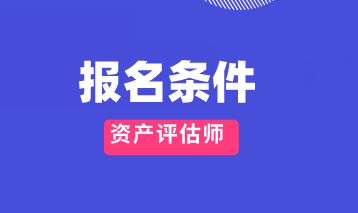 2020年資產(chǎn)評(píng)估師報(bào)名條件