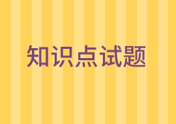 中級經濟師知識點試題