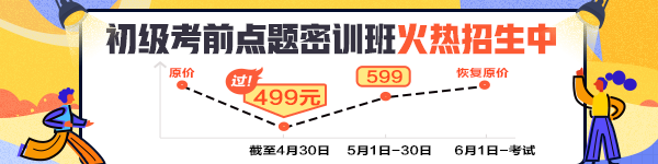 初級會計職稱超值精品班即將恢復(fù)原價 錯過99下周就是199！