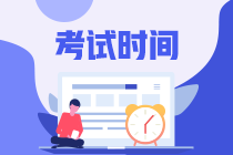 海南2020年中級會計考試時間是什么時候？