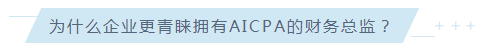 驚！AICPA已然成為至受美資企業(yè)青睞的CPA證書！