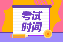 北京中級會計考試時間2020是什么？