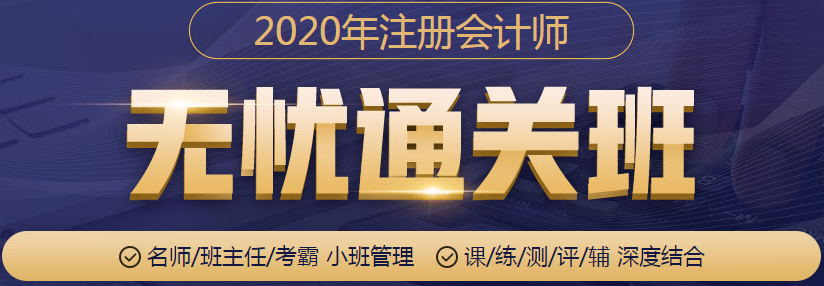 2020年注冊(cè)會(huì)計(jì)師無(wú)憂(yōu)直達(dá)班