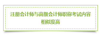 注冊會計(jì)師&高級會計(jì)師 雙管齊下的三大理由立即了解>