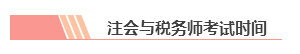 【統(tǒng)一回復(fù)】注冊(cè)會(huì)計(jì)師和稅務(wù)師可以雙管齊下 同時(shí)備考嗎？