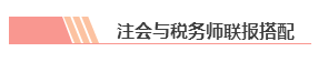 【統(tǒng)一回復(fù)】注冊(cè)會(huì)計(jì)師和稅務(wù)師可以雙管齊下 同時(shí)備考嗎？