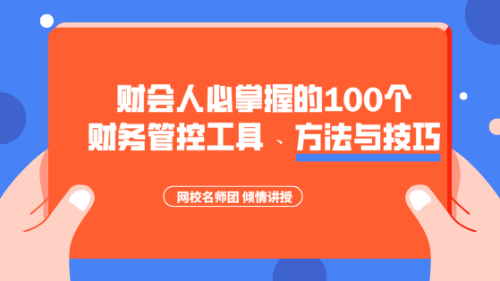 財(cái)會(huì)人必掌握的100個(gè)財(cái)務(wù)管控工具、方法與技巧