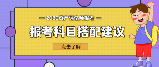 【問(wèn)答】資產(chǎn)評(píng)估相關(guān)知識(shí)和哪個(gè)科目更搭？