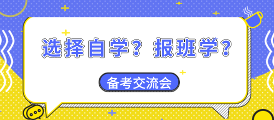 【備考交流會(huì)】資產(chǎn)評(píng)估師備考大家是選擇自學(xué)？還是報(bào)班學(xué)？