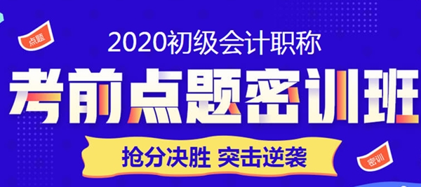 限時鉅惠！點題密訓班助力初級會計職稱考生突擊逆襲