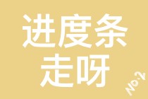 【注會學(xué)員乖巧.jpg】催催催！！小心你再催我就乖乖聽你的話