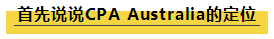 四大事務(wù)所承認澳洲CPA資質(zhì)么