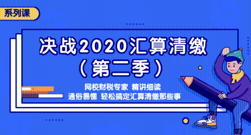 2020年匯算清繳常見(jiàn)問(wèn)題匯總，還不明白匯算清繳的看過(guò)來(lái)吧