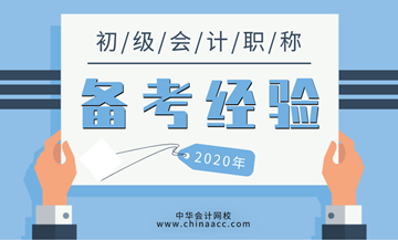 2020初級會計考試答題技巧