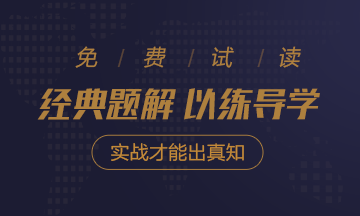 2020年注會(huì)《經(jīng)典題解》電子版搶先試讀！品質(zhì)有保障！