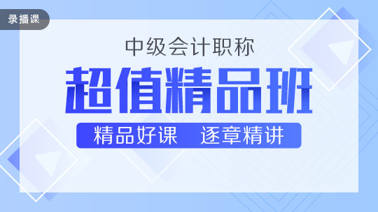 中級(jí)超值精品班即將恢復(fù)原價(jià)！4.21-30日299元/科！