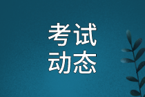 資產(chǎn)評(píng)估師考試動(dòng)態(tài)