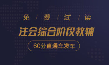 2020注會綜合階段沖刺必刷8套卷免費(fèi)試讀！