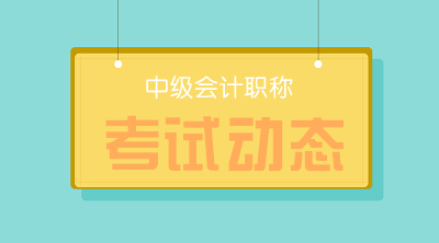 你知道河北2020年中級會計職稱考試時間是什么時候嗎？