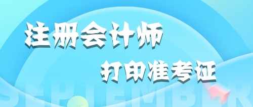 注意啦 中注協(xié)正式公布北京2020年注會準考證打印時間！