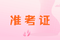 陜西2020年中級會計職稱準考證打印時間你知道嗎？