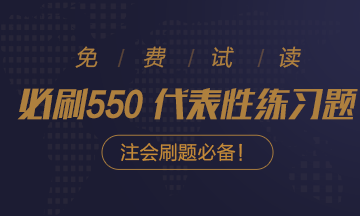 好消息！好消息！2020注會《必刷550》電子版搶先試讀！