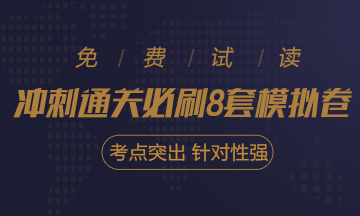 快看！2021注會《沖刺必刷8套模擬卷》電子版搶先試讀！