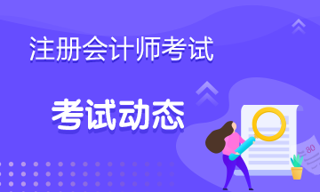 山西省2020年注冊(cè)會(huì)計(jì)師全國統(tǒng)一考試報(bào)名時(shí)間安排一覽！