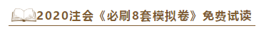 快來(lái)！2020注會(huì)《沖刺必刷8套模擬卷》電子版搶先試讀！