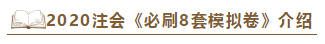 快來(lái)！2020注會(huì)《沖刺必刷8套模擬卷》電子版搶先試讀！