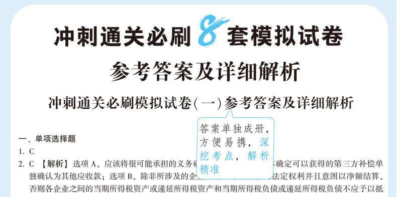 快來(lái)！2020注會(huì)《沖刺必刷8套模擬卷》電子版搶先試讀！