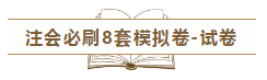 快來(lái)！2020注會(huì)《沖刺必刷8套模擬卷》電子版搶先試讀！