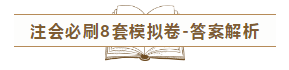 快來(lái)！2020注會(huì)《沖刺必刷8套模擬卷》電子版搶先試讀！