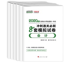 快來(lái)！2020注會(huì)《沖刺必刷8套模擬卷》電子版搶先試讀！