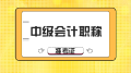 想知道2020年山東中級(jí)會(huì)計(jì)準(zhǔn)考證打印時(shí)間？