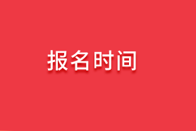 2020中級審計師報名時間信息