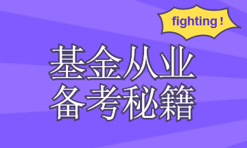 你需要有一套基金從業(yè)資格考試復(fù)習(xí)計(jì)劃！