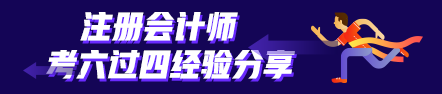 考六過四經(jīng)驗(yàn)分享：計劃+毅力=成功通過考試！