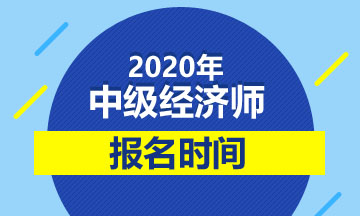 2020年中級經(jīng)濟(jì)師報名時間