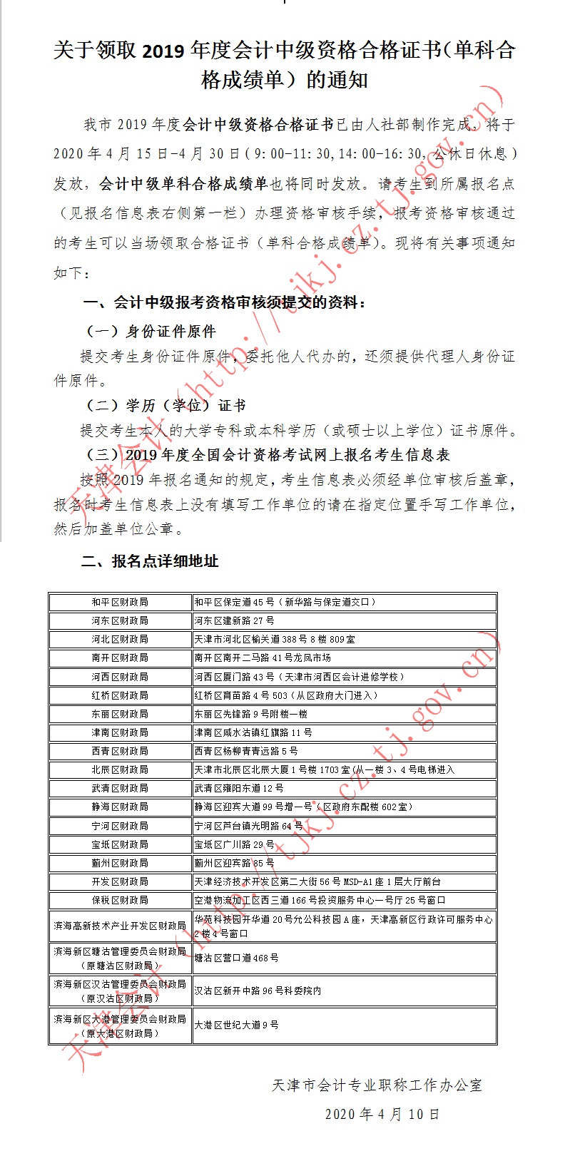 天津2019中級會計證書（單科合格成績單）領(lǐng)取通知公布！