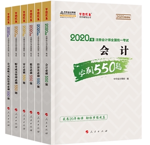 好消息！好消息！2020注會《必刷550》電子版搶先試讀！